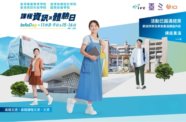 IVE/HKDI/HKIIT/ICI課程資訊及體驗日講座重溫