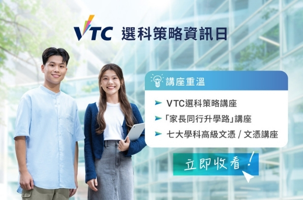 選科策略資訊日2025講座重溫