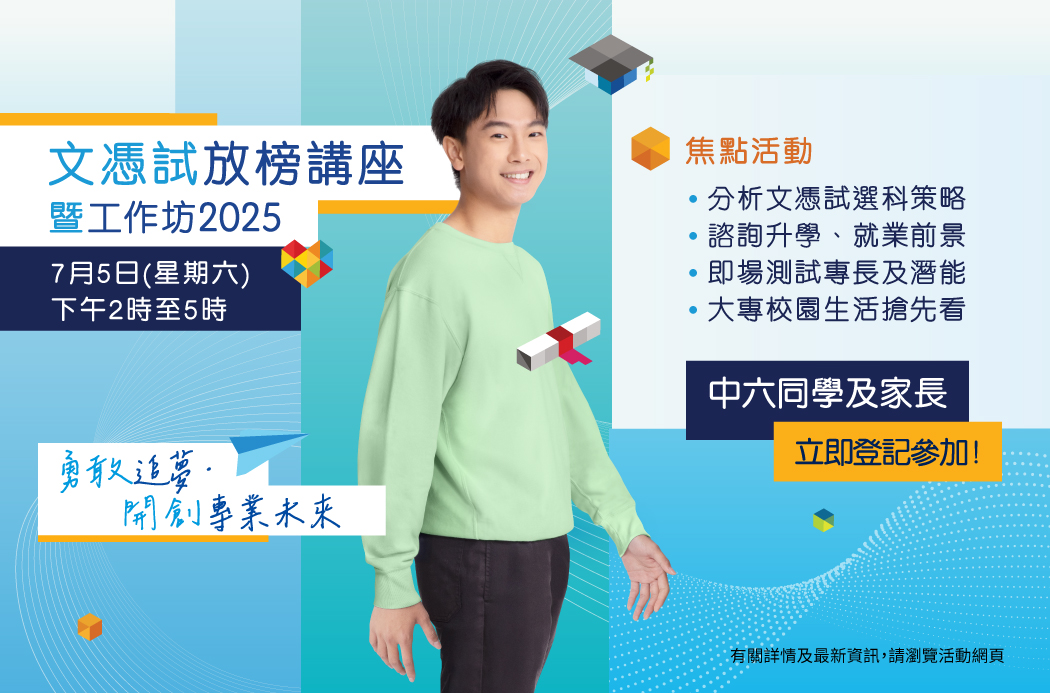 【勇敢追夢.開創專業未來】文憑試放榜講座暨工作坊2025
